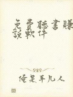 免费听书赚钱小说软件