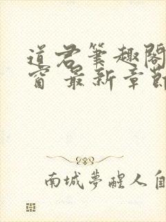 道君笔趣阁无弹窗 最新章节