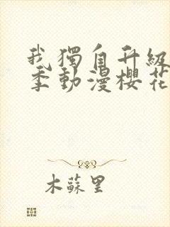 我独自升级第二季动漫樱花