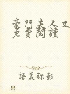 豪门夫人又跑了免费阅读