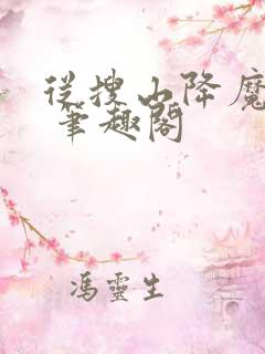 从搜山降魔开始 笔趣阁