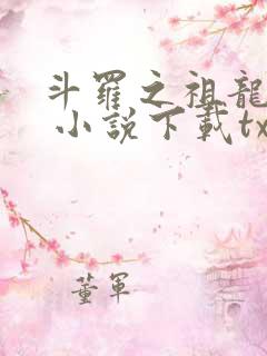 斗罗之祖龙传说 小说下载txt