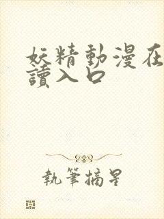 妖精动漫在线阅读入口