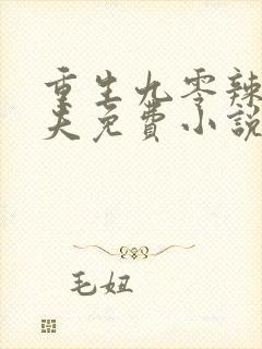 重生九零辣妻追夫免费小说