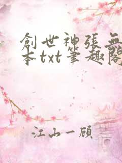 创世神张无声全本txt笔趣阁