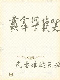 黄金网站app软件下载大全免费安装