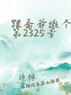 跟乔爷撒个娇 第2325章