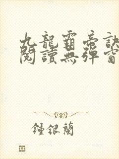 九龙霸帝诀全文阅读无弹窗