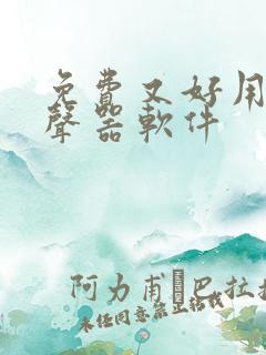 免费又好用的变声器软件