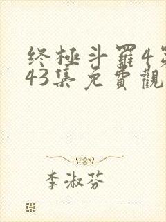 终极斗罗4第143集免费观看