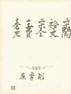 秦王宋裕宋时欢免费全文阅读