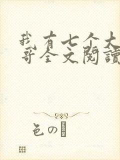 我有七个大佬哥哥全文阅读