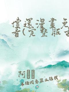 偿还漫画免费观看(完整版古风漫画)漫蛙漫画