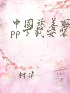 中国慈善联盟app下载安装最新版本