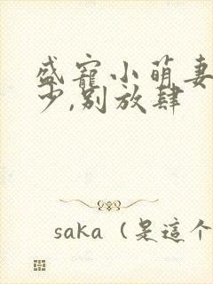 盛宠小萌妻:墨少,别放肆