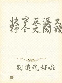 快穿反派又甜又野全文阅读全文
