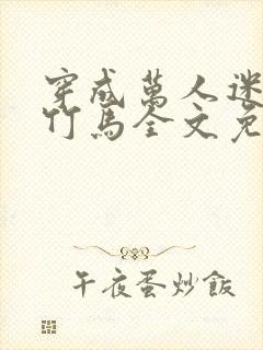 穿成万人迷炮灰竹马全文免费阅读