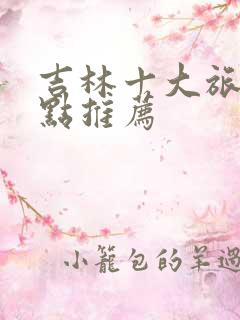 吉林十大旅游景点推荐