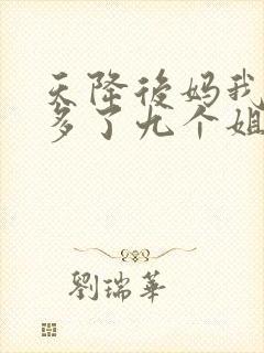 天降后妈我突然多了九个姐姐短剧免费观看