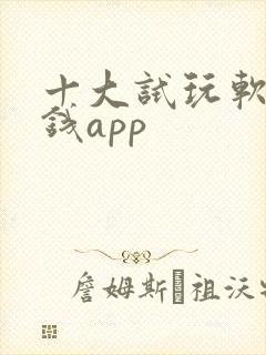 十大试玩软件赚钱app