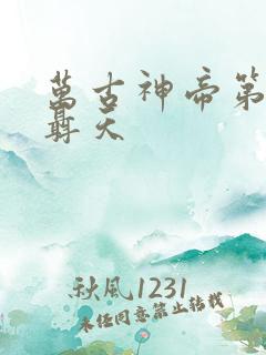 万古神帝第一神聂天