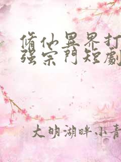 修仙异界打造最强宗门短剧