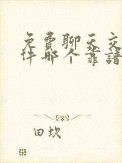 免费聊天交友软件哪个靠谱