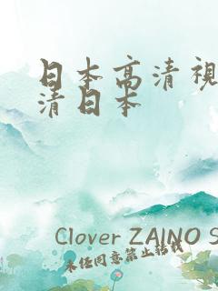 日本高清视频高清日本