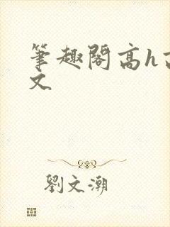笔趣阁高h高干文