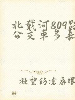 北戴河809路公交车多长时间一趟