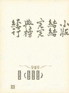 经典完结小说排行榜完结版玄幻小说