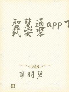 智慧通app下载安装