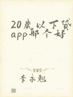 20岁以下贷款app哪个好