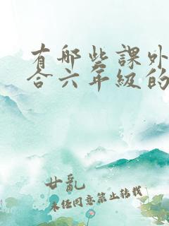 有哪些课外书适合六年级的孩子读