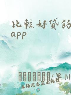 比较好贷的借钱app