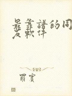 最靠谱的同城交友软件