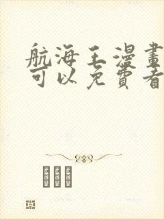 航海王漫画哪里可以免费看