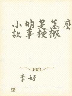 小明是怎么死的故事梗概