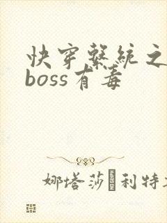 快穿系统之反派boss有毒
