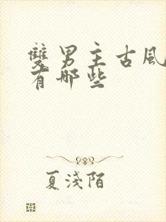 双男主古风漫画有哪些