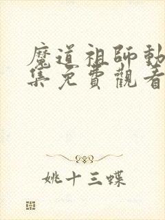 魔道祖师动画全集免费观看