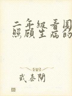 二年级看图写话照顾生病的妈妈