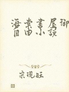 海棠书屋御书屋自由小说