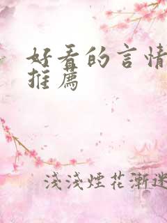 好看的言情漫画推荐