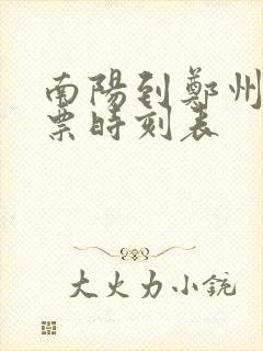 南阳到郑州汽车票时刻表