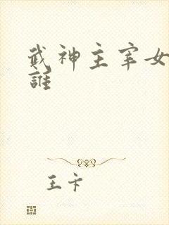 武神主宰女主是谁