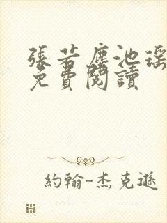 张若尘池瑶小说免费阅读