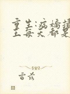 重生:病娇摄政王每天都是粘人精小说