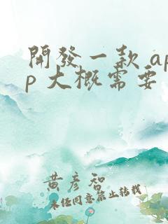 开发一款 app 大概需要多少钱