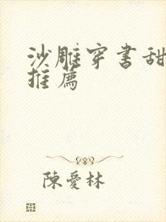 沙雕穿书甜宠文推荐